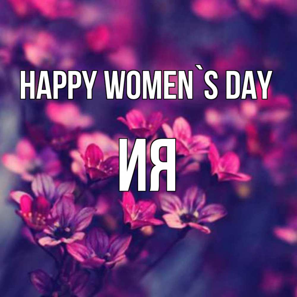 Greetings card с именем, Ия happy women`s day небольшие цветы 1 Greetings with text for free download 